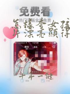 怎样夸女孩子照片漂亮显得情商高