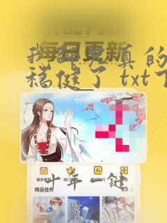我师兄真的是太稳健了 txt下载