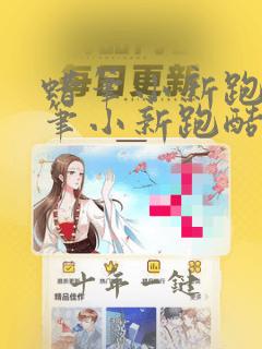蜡笔小新跑酷蜡笔小新跑酷