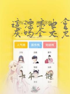 这漂亮也会是炮灰吗全文免费阅读