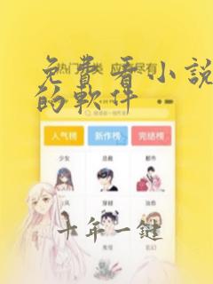 免费看小说动漫的软件