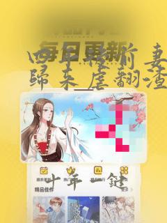 四年后前妻带崽归来虐翻渣爹全文免费阅读