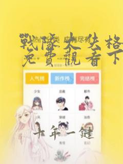 战队大失格漫画免费观看下拉式