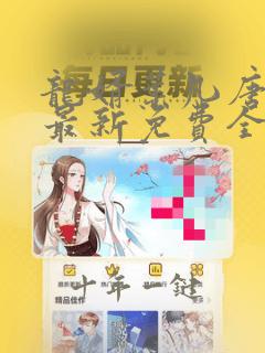 龙婿叶凡唐若雪最新免费全文阅读