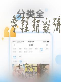 梦到和小孩发生了性关系周公解梦