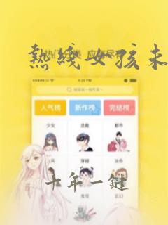 热线女孩未删减