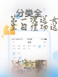 第一次送女孩子生日礼物送什么好