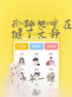 我师兄实在太稳健了文静