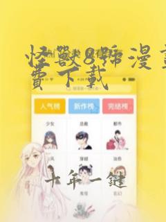 怪兽8号漫画免费下载