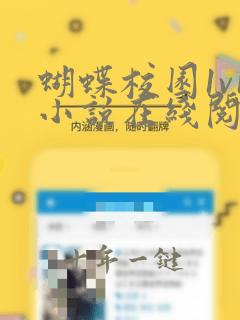 蝴蝶校园1v1小说在线阅读