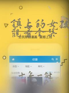 镇上的女孩免费观看全集