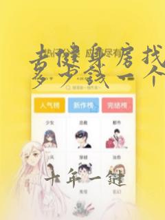 去健身房找教练多少钱一个月
