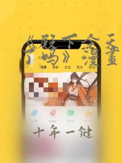 《殿下今天被刺了吗》漫画免费阅读