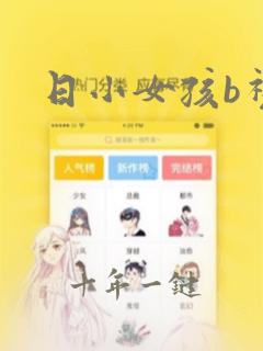 日小女孩b视频