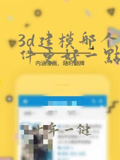 3d建模哪个软件更好一点