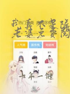 我真不是队长你老婆免费阅读