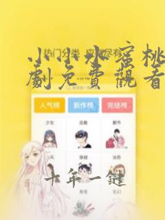 小小水蜜桃电视剧免费观看在线播放