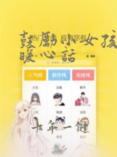 鼓励小女孩子的暖心话