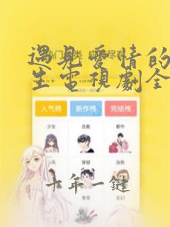 遇见爱情的利先生电视剧全集免费观看
