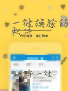 一键换脸的视频软件