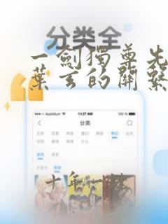 一剑独尊先知和叶玄的关系