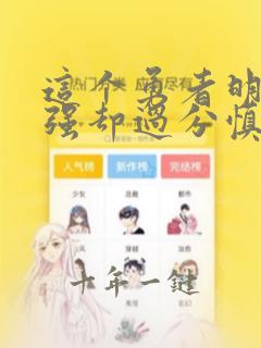 这个勇者明明超强却过分慎重第二季动漫
