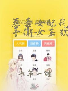 恶毒女配我不当手撕女主砍男主小说阅读