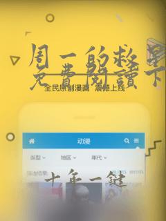 周一的救星韩漫免费阅读下拉式