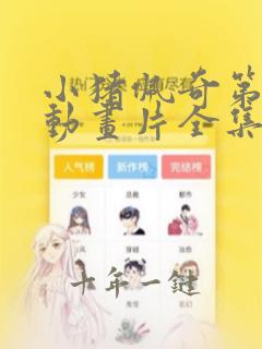 小猪佩奇第一季动画片全集免费观看的