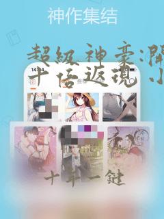 超级神豪:开局十倍返现 小说阅读