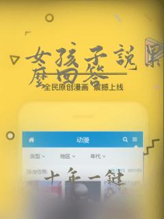 女孩子说累了怎么回答