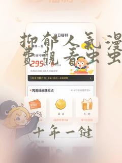 抑郁人气漫画免费观看虫虫漫画