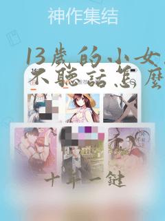 13岁的小女孩不听话怎么教育