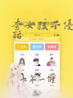 夸女孩子优秀的话