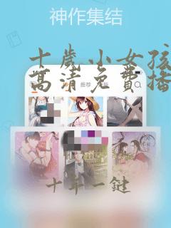 十岁小女孩电影高清免费播放