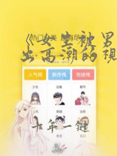 《女生被男生操出高潮的视频》午夜国产