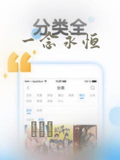 一念永恒：结局+番外