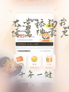 不当舔狗我成了亿万神豪免费阅读漫画