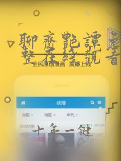 聊斋艳谭免费完整在线观看陈宝莲