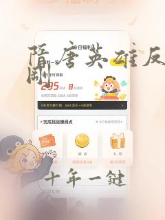 隋唐英雄反唐薛刚