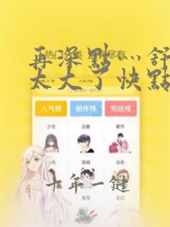 再深点灬舒服灬太大了快点bl