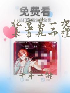 北京第一次见家长有见面礼么