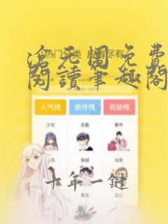 沧元图免费全文阅读笔趣阁