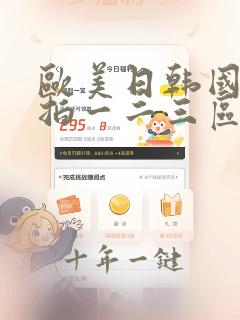 欧美日韩国内自拍一二三区