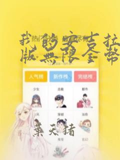 我的安吉拉破解版无限金币无限钻石