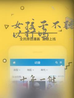 女孩子不听话可以打吗