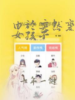 由于突然变成了女孩子