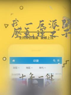 我一反派开局碾压气运之子免费全文阅读