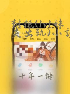 难抵(1v1妹夫出轨)小说