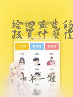 给四五岁的小女孩买什么礼物